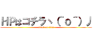 ＨＰはコチラヽ（＾ｏ＾）丿 (attack on titan)