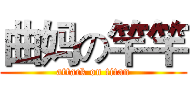 曲妈の竿竿 (attack on titan)