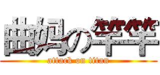 曲妈の竿竿 (attack on titan)