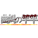 曲妈の竿竿 (attack on titan)