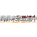 跨界未來放送中 (進擊の三公主 )
