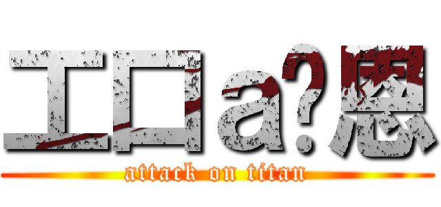 工口ａ萊恩 (attack on titan)