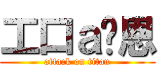 工口ａ萊恩 (attack on titan)