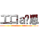 工口ａ萊恩 (attack on titan)