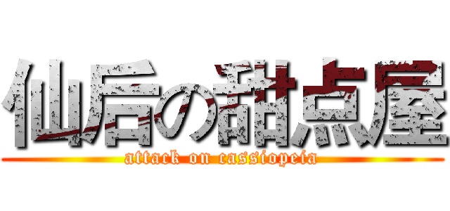 仙后の甜点屋 (attack on cassiopeia)