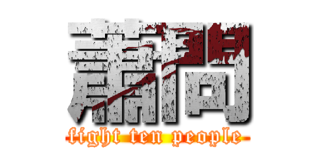 蕭問 (fight ten people)