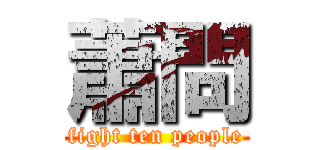 蕭問 (fight ten people)