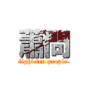 蕭問 (fight ten people)