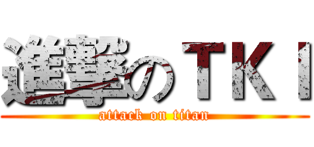 進撃のＴＫＩ (attack on titan)
