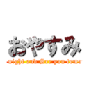 おやすみ (Good night and See you tomorrow)