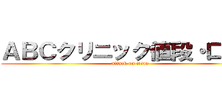 ＡＢＣクリニック値段・口コミ (attack on titan)