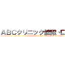 ＡＢＣクリニック値段・口コミ (attack on titan)