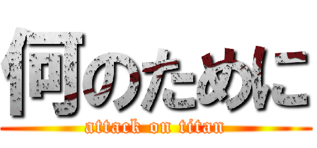 何のために (attack on titan)