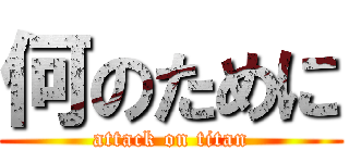 何のために (attack on titan)