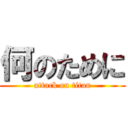 何のために (attack on titan)