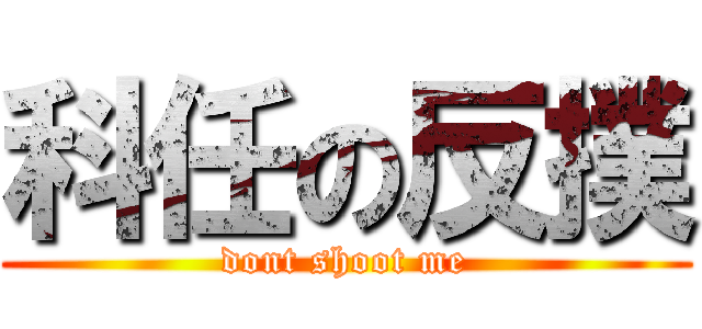 科任の反撲 (dont shoot me)