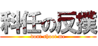 科任の反撲 (dont shoot me)