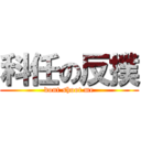 科任の反撲 (dont shoot me)