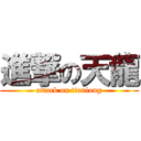 進撃の天龍 (attack on tianlong)