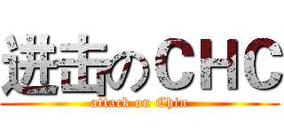 进击のＣＨＣ (attack on Chin)
