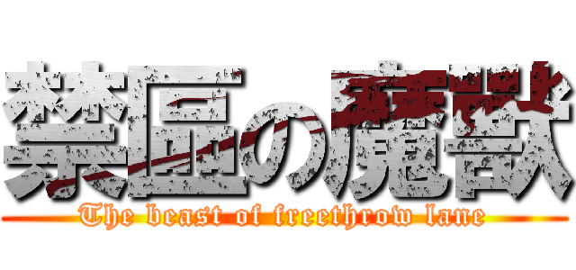禁區の魔獸 (The beast of freethrow lane)
