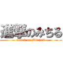 進撃のみちる (attack on Mitchell)