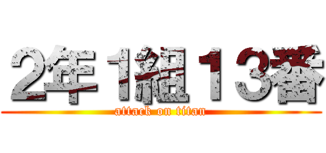 ２年１組１３番 (attack on titan)