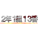 ２年１組１３番 (attack on titan)