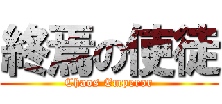 終焉の使徒 (Chaos Emperor)