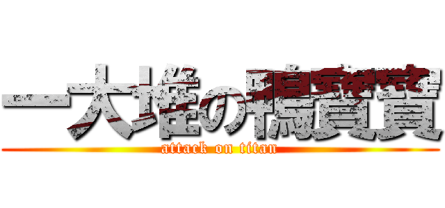一大堆の鴨寶寶 (attack on titan)
