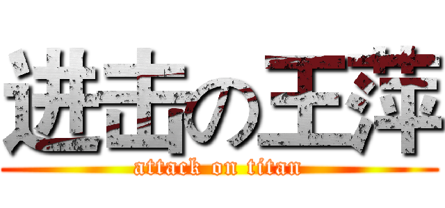 进击の王萍 (attack on titan)