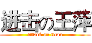 进击の王萍 (attack on titan)