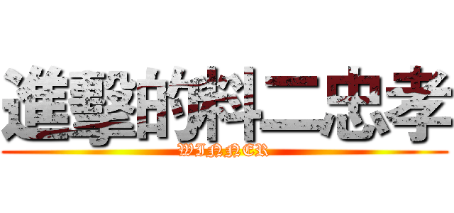進擊的料二忠孝 (WINNER)