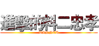 進擊的料二忠孝 (WINNER)