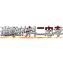 進擊的料二忠孝 (WINNER)