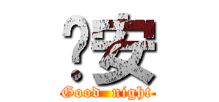 晚安 (Good  night)