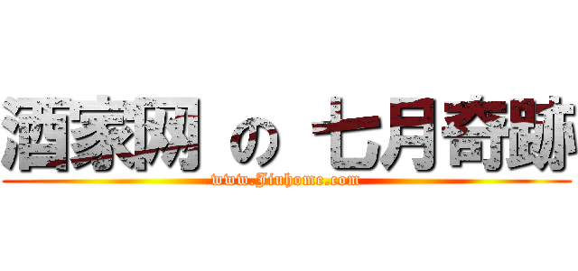 酒家网 の 七月奇跡 (www.Jiuhome.com)