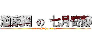 酒家网 の 七月奇跡 (www.Jiuhome.com)