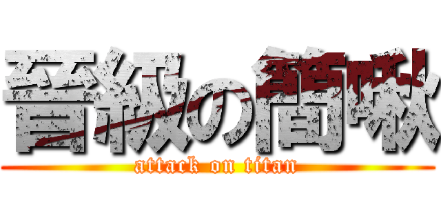 晉級の簡啾 (attack on titan)