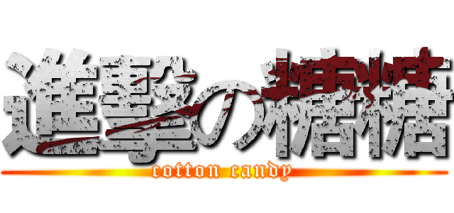 進擊の糖糖 (cotton candy)