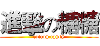 進擊の糖糖 (cotton candy)
