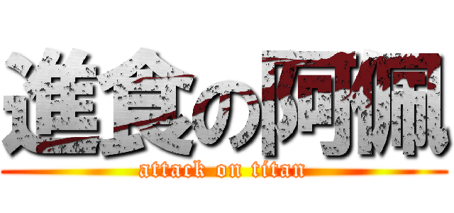 進食の阿佩 (attack on titan)