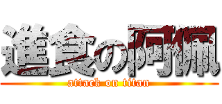 進食の阿佩 (attack on titan)