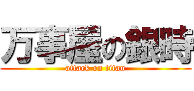 万事屋の銀時 (attack on titan)