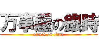 万事屋の銀時 (attack on titan)