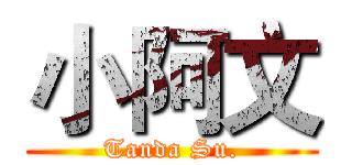 小阿文 (Tanda Su.)