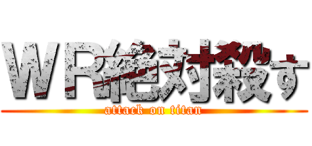 ＷＲ絶対殺す (attack on titan)