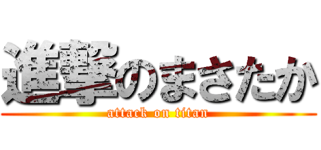進撃のまさたか (attack on titan)
