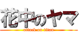 花中のヤマ (attack on titan)