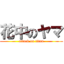 花中のヤマ (attack on titan)